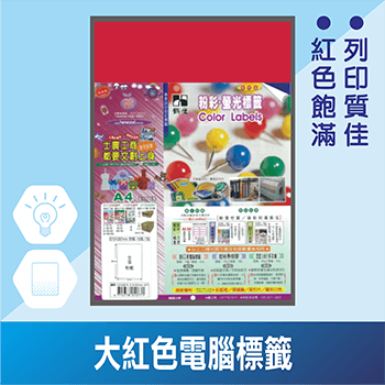 A4大紅色電腦標籤